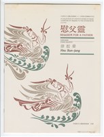 藏品(弦樂四重奏「慰父靈」總譜+分譜)的圖片