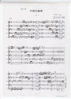 藏品(木管五重奏)的圖片