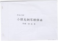 藏品(小朋友鋼琴聯彈曲)的圖片