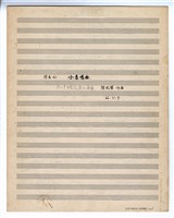 藏品(第一號中國民歌小組曲－手稿（完稿）)的圖片