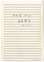 藏品(通霄囈語：〈通霄囈語（全）〉－手稿影本（完稿）)的圖片