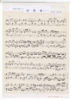 藏品(抒情曲，作品143：〈抒情曲（一）〉－手稿（圖章完稿）)的圖片