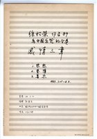 藏品(感情三章－總譜手稿（完稿）)的圖片