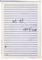 藏品(終旅－總譜手稿（草稿）)的圖片
