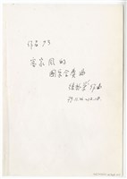 藏品(客家風的國樂合奏曲－總譜手稿影本（完稿）)的圖片