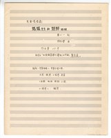 藏品(作品25，《螞蟻先生與蟋蟀姑娘》 兒童清唱劇 手稿 完稿)的圖片