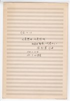 藏品(作品14-2，《又是想他．又是恨他》手稿 )的圖片