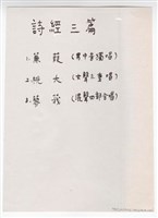 藏品(作品30，《六首歌曲》〈蒹葭〉 〈 關雎〉 〈桃夭〉出版品  影本)的圖片