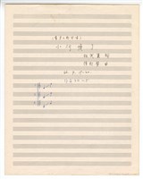 藏品(作品34-5，〈小河瘦了〉 手稿 完稿)的圖片