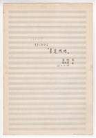 藏品(作品67，《夢見媽媽》 手稿 完稿)的圖片