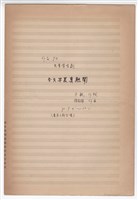 藏品(作品70，《今天早晨真熱鬧》手稿 完稿)的圖片
