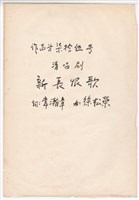 藏品(作品75，《新長恨歌》手稿 完稿)的圖片