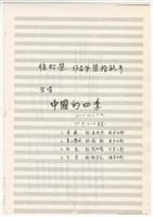 藏品(作品79，《中國的四季》：〈中國的四季〉手稿 完稿)的圖片