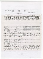 藏品(作品149，《歌曲三首》：〈鵓鴣子〉〈大紅花〉〈收冬戲〉剪貼稿 完稿)的圖片