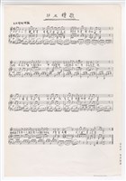 藏品(《汐止鎮歌》手稿 完稿 )的圖片