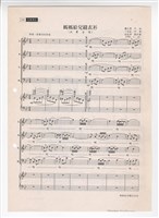 藏品(《媽媽給兒縫衣衫》影印稿 完稿 )的圖片