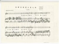 藏品(《徐耀昌競選立委之歌》影印稿 完稿 )的圖片