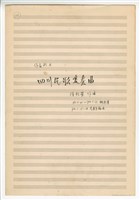 藏品(作品81A，《四川民歌變奏曲》手稿 完稿)的圖片