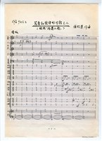藏品(作品94-2，《節奏與旋律的對話》：〈根據綏遠山歌〉手稿 完稿)的圖片