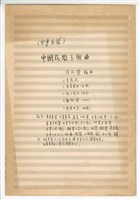 藏品(《中國民歌小組曲》：〈茉莉花〉〈青春舞曲〉〈城上跑馬〉〈數蛤蟆〉〈寒漠甘泉〉手稿 完稿)的圖片