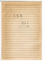 藏品(《步態舞》手稿 完稿)的圖片