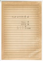 藏品(《第五號匈牙利舞曲》手稿 完稿)的圖片