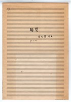 藏品(《頒獎樂》手稿 完稿)的圖片