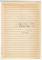 藏品(《兩首進行小曲》：A.〈我獲得獅子精神〉；B.〈獅子吼〉手稿 完稿)的圖片