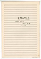 藏品(《愛的克麗絲汀娜》手稿完稿)的圖片