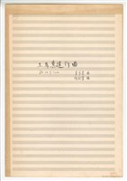 藏品(《貝多芬‧土耳其進行曲》手稿 完稿)的圖片