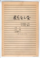 藏品(《展覽會之畫》手稿 完稿)的圖片