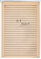 藏品(《開幕》手稿 完稿)的圖片