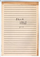 藏品(《運動會歌》手稿 完稿)的圖片