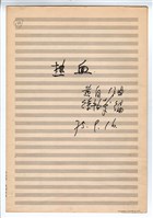 藏品(《熱血》手稿(草稿))的圖片