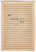 藏品(《金姆奴佩弟》手稿 完稿)的圖片