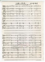 藏品(《六合國小校歌》手稿影本(完稿))的圖片