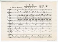 藏品(《丟丟銅》手稿 完稿)的圖片