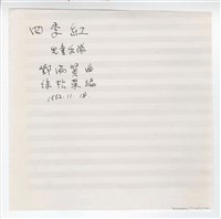 藏品(《四季紅》手稿 完稿)的圖片