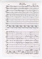 藏品(《耕作歌》總譜  影印稿 完稿)的圖片