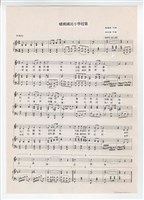 藏品(《蟠桃國小校歌》鋼琴譜  影印稿 完稿)的圖片