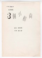 藏品(作品100，《三個小和尚》兒童舞劇 總譜 手稿 完稿)的圖片