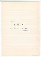 藏品(作品103，《圓舞曲》直笛獨奏 總譜 手稿 完稿)的圖片
