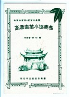 藏品(作品111，《高音直笛小協奏曲》總譜 出版譜 完稿)的圖片