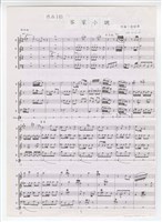 藏品(作品145，《客家小調》直笛四重奏 總譜 剪貼稿 完稿)的圖片