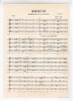 藏品(《結婚進行曲》 總譜  影印稿 完稿 改編自華格納)的圖片