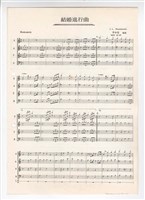 藏品(《結婚進行曲》 總譜  影印稿 完稿 改編自孟德爾頌)的圖片