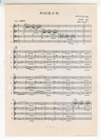 藏品(《船從遠方來》總譜 影印稿 完稿)的圖片