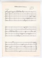 藏品(《彎彎的垂柳，青青的山》影印稿 完稿)的圖片