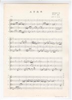 藏品(《五哥放羊》影印稿 完稿)的圖片