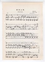 藏品(《彌渡山歌》影印稿 完稿)的圖片